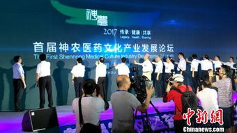 首屆神農(nóng)醫(yī)藥文化產(chǎn)業(yè)發(fā)展論壇開幕