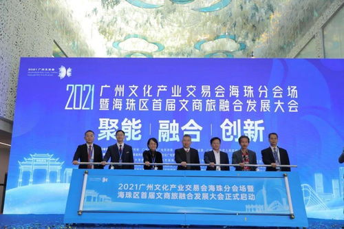 2021廣州文化產(chǎn)業(yè)交易會(huì)海珠分會(huì)場(chǎng)暨海珠區(qū)首屆文商旅融合發(fā)展大會(huì)在工美港藝博中心開幕