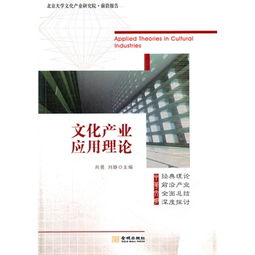 文化產業應用理論